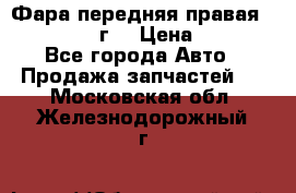 Фара передняя правая Ford Fusion08г. › Цена ­ 2 500 - Все города Авто » Продажа запчастей   . Московская обл.,Железнодорожный г.